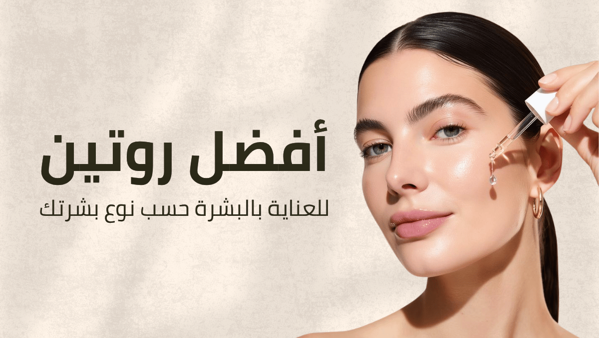 افضل روتين للعناية بالبشرة