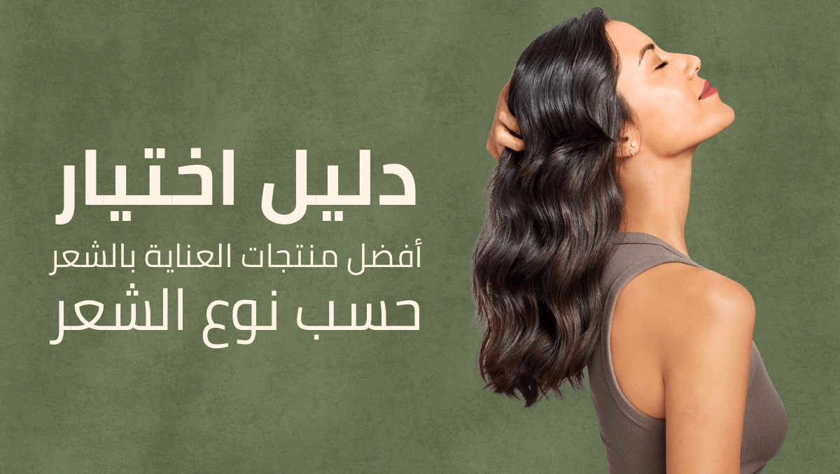 أفضل منتجات العناية بالشعر