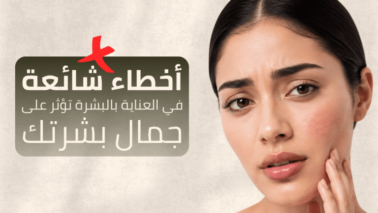 اخطاء العناية بالبشرة