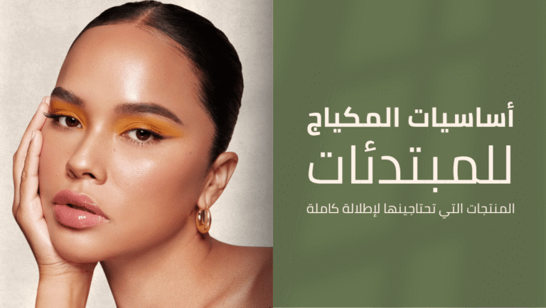 أساسيات المكياج للمراهقات