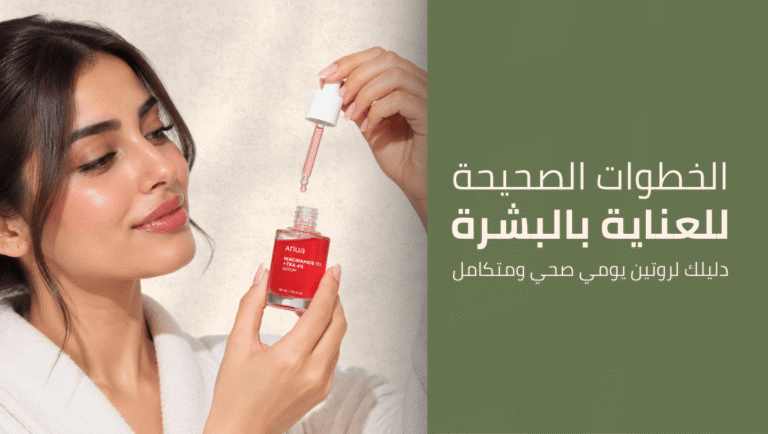 الخطوات الصحيحة للعناية بالبشرة