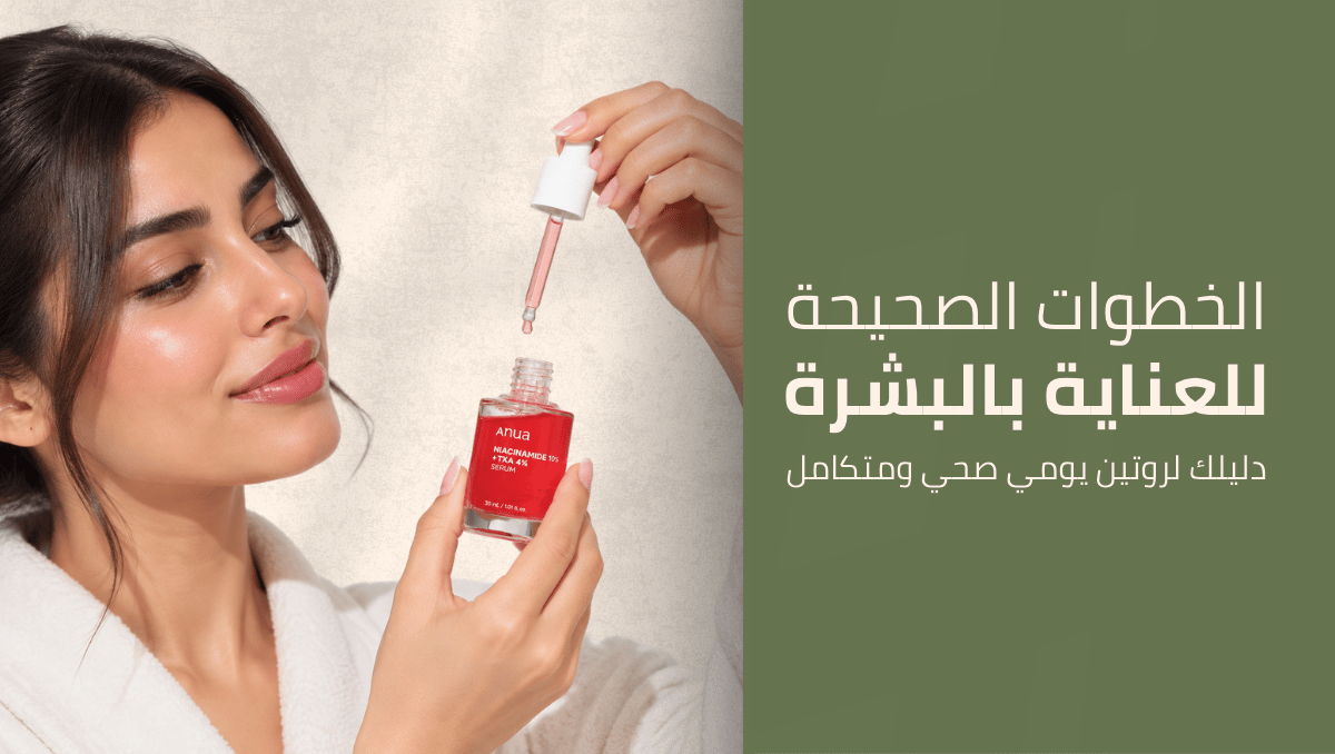 الخطوات الصحيحة للعناية بالبشرة