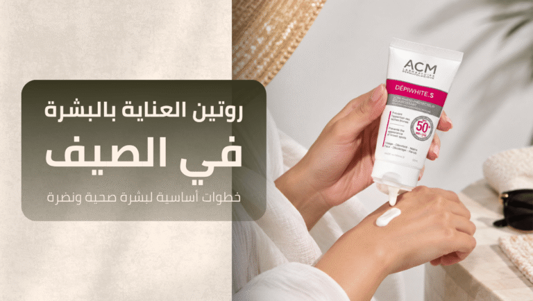 روتين العناية بالبشرة في الصيف