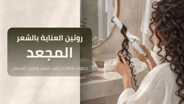 روتين العناية بالشعر المجعد
