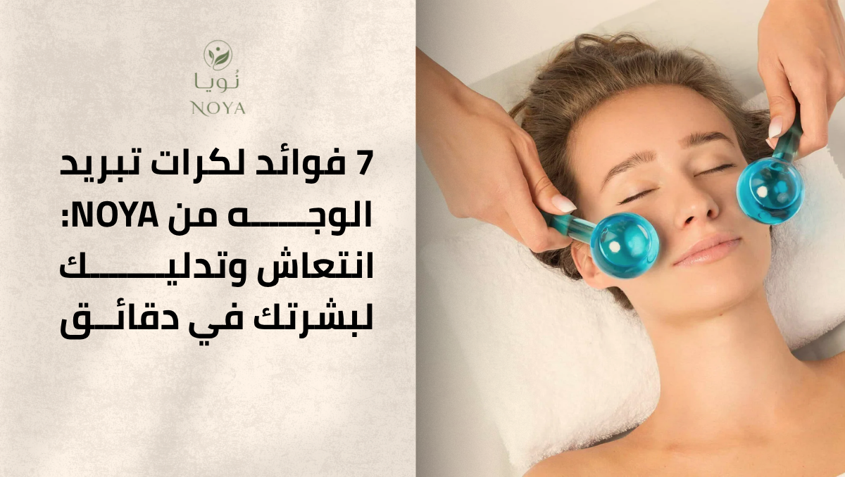كرات تبريد الوجه