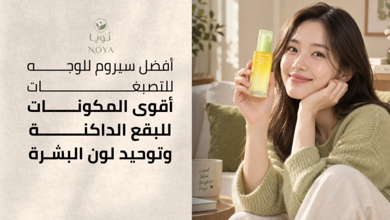 أفضل سيروم للوجه للتصبغات