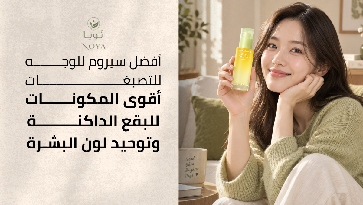 أفضل سيروم للوجه للتصبغات